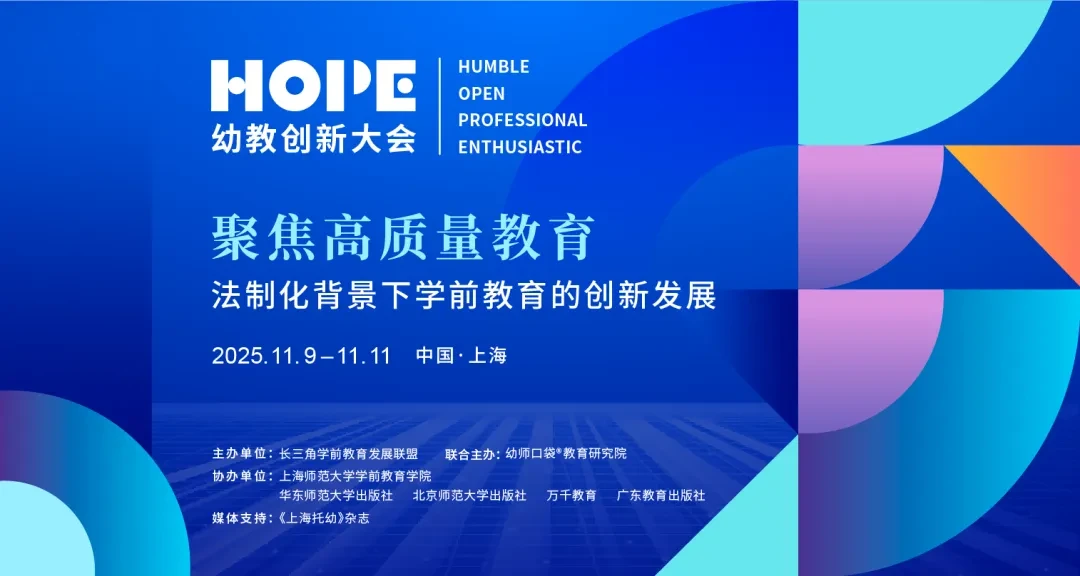 2025年HOPE幼教创新大会