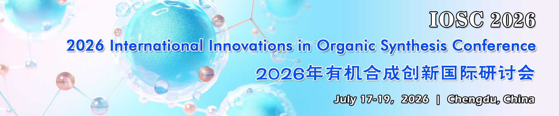 2026年有机合成创新国际研讨会(IOSC 2026)
