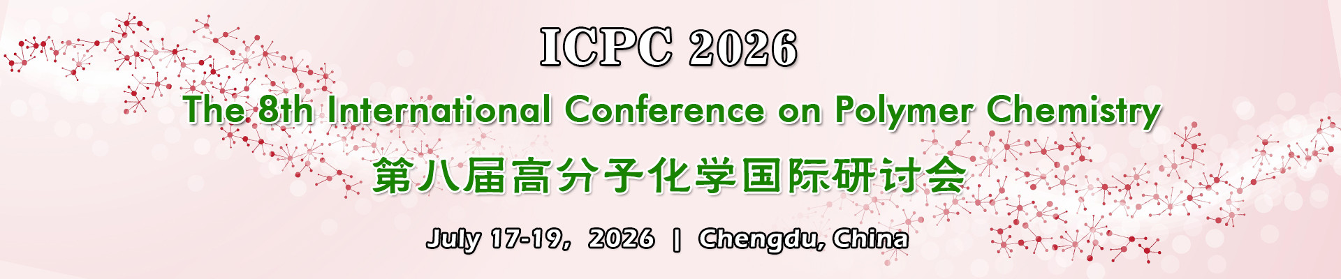 第八届高分子化学国际研讨会 (ICPC 2026) 