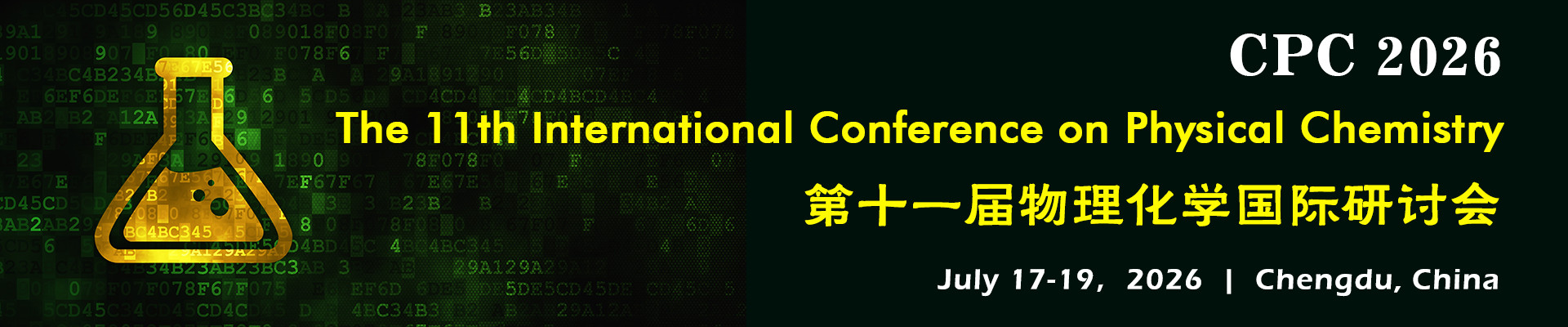 第十一届物理化学国际研讨会(CPC 2026)
