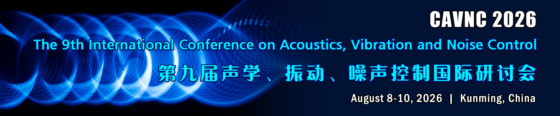 第九届声学、振动、噪声控制国际研讨会（CAVNC 2026）