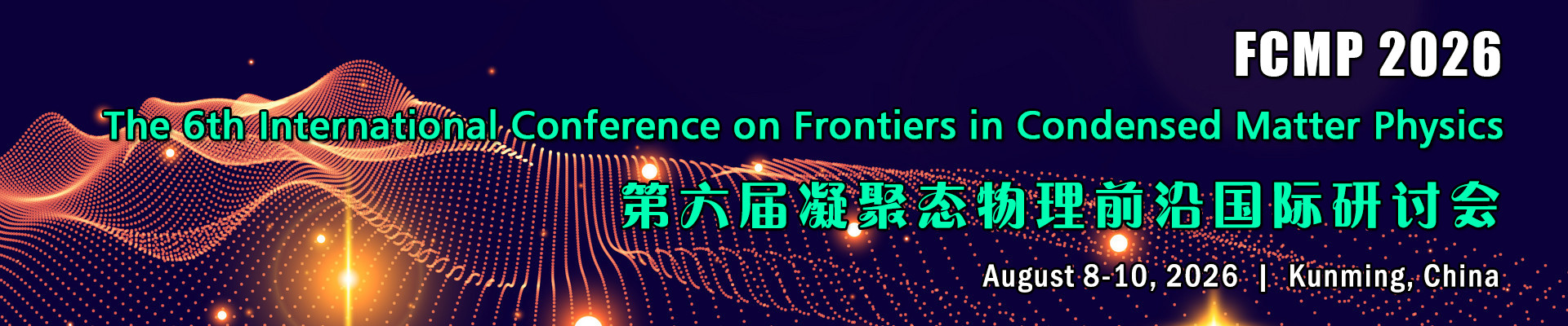 第六届凝聚态物理前沿国际研讨会( FCMP 2026)