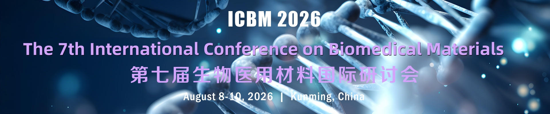 第七届生物医用材料国际研讨会(ICBM 2026)