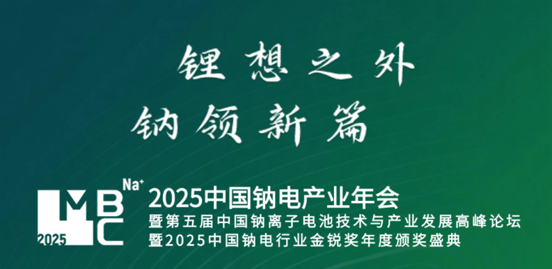 MBC 2025（第三届）中国钠电产业年会暨第五届中国钠离子电池技术与产业发展高峰论坛暨2025中国钠电行业金锐奖年度颁奖盛典