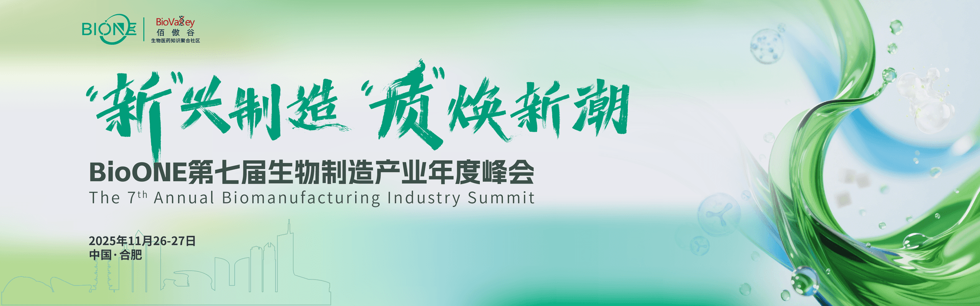 2025 BioONE第七届生物制造产业年度峰会
