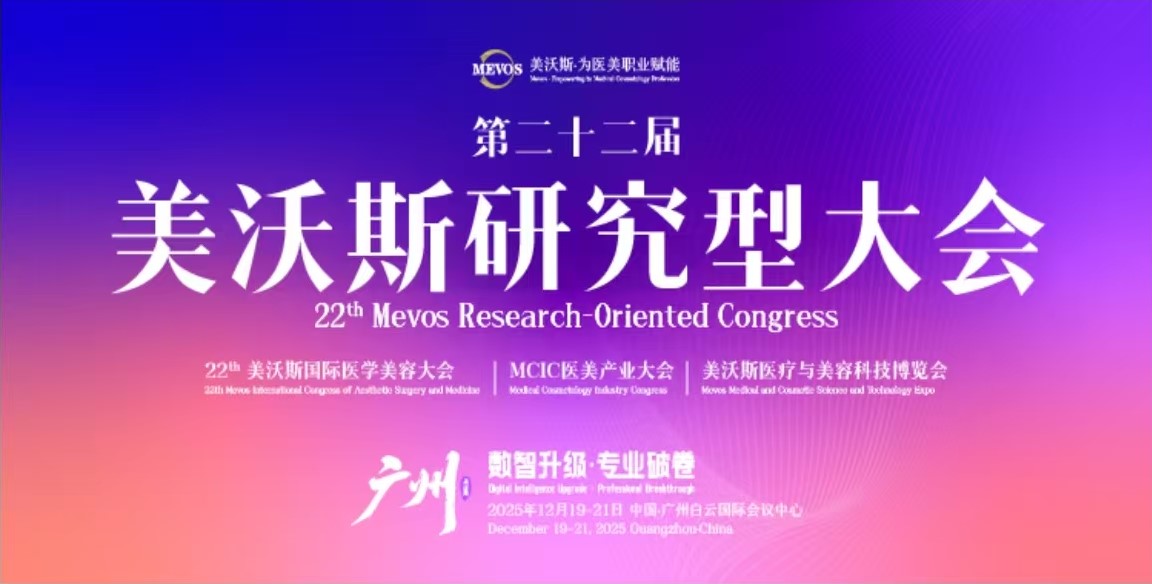 2025 美沃斯大会·广州