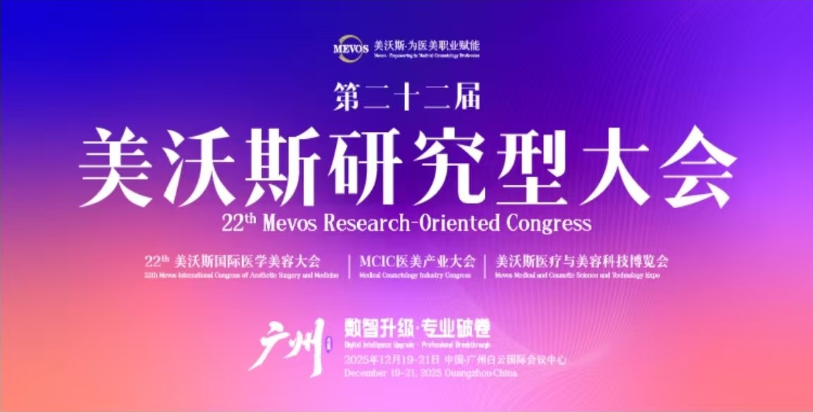 2025 美沃斯大会·广州