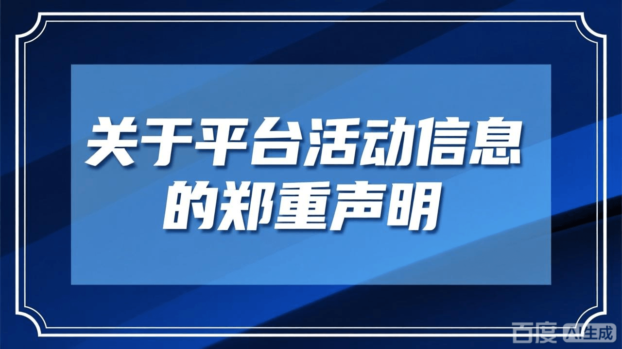 活動家平臺關(guān)于部分活動聲明