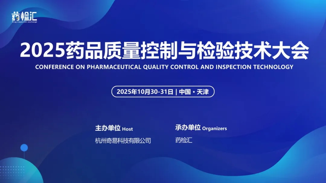 2025（天津）药品质量控制与检验技术大会