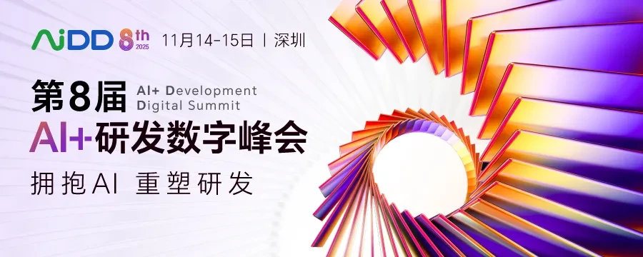 第八届AI+研发数字峰会（AiDD2025）深圳站