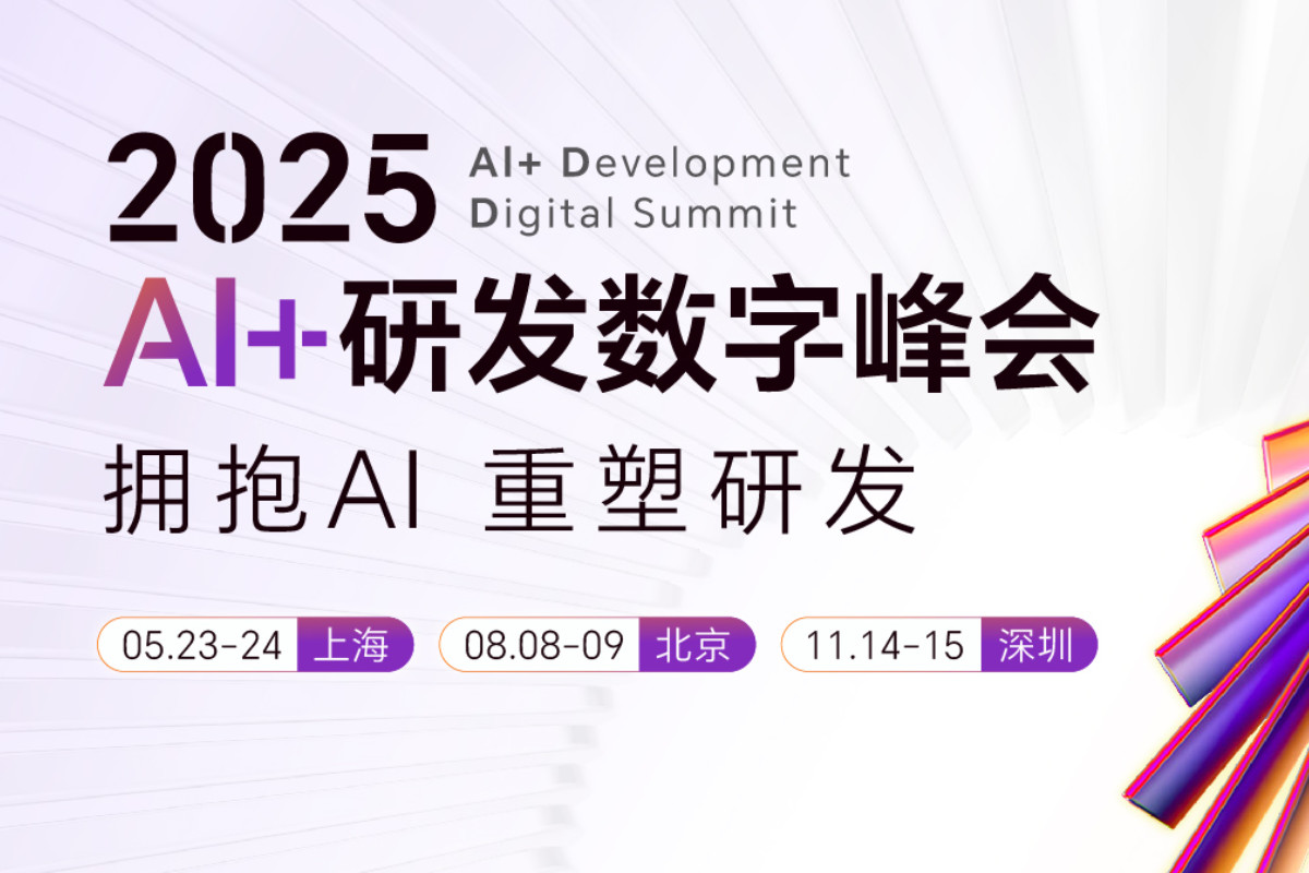 第八届AI+研发数字峰会（AiDD2025）深圳站
