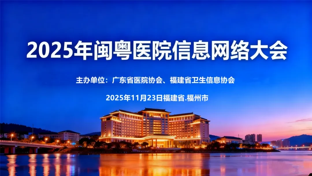2025年闽粤医院信息网络大会