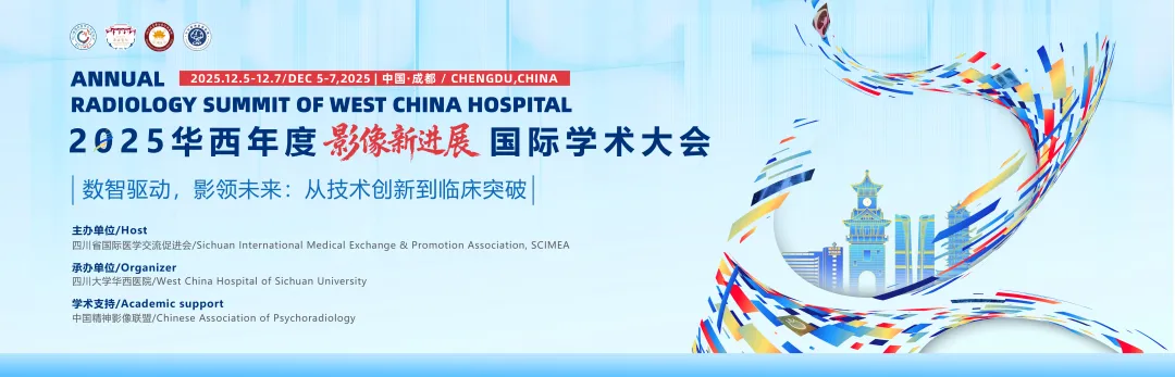  2025华西年度影像新进展国际学术大会