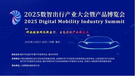 2025数智出行产业大会暨产品博览会