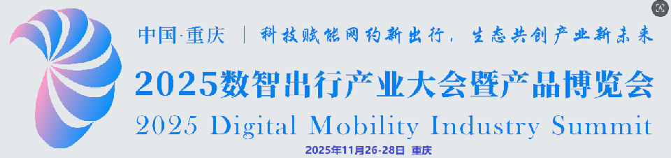 2025數(shù)智出行產(chǎn)業(yè)大會(huì)暨產(chǎn)品博覽會(huì)