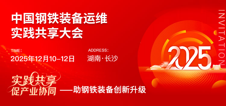 2025钢铁装备运维实践共享大会