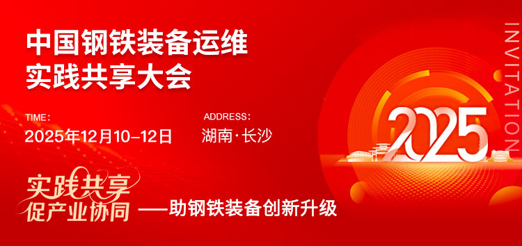 2025钢铁装备运维实践共享大会