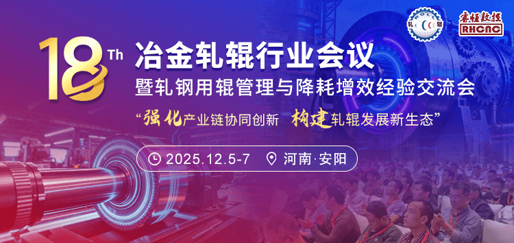 第十八届冶金轧辊行业会议暨轧钢用辊管理与降耗增效经验交流会