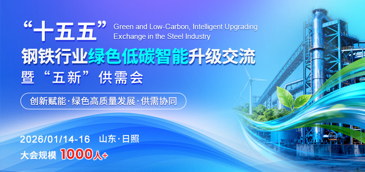 “十五五”钢铁行业绿色低碳、智能升级交流暨“五新”供需会