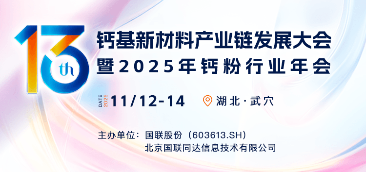第十三届钙基新材料产业链发展大会暨2025年钙粉行业年会
