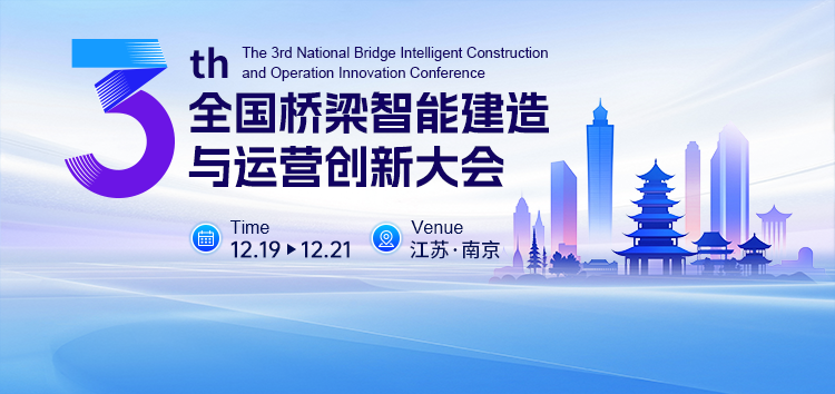 第三届全国桥梁智能建造与运维创新大会