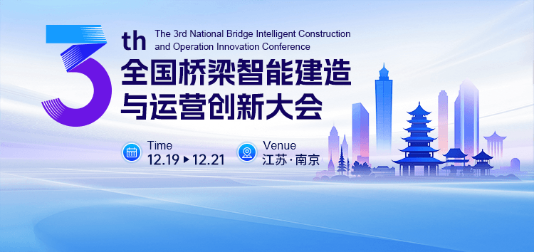 第三届全国桥梁智能建造与运维创新大会