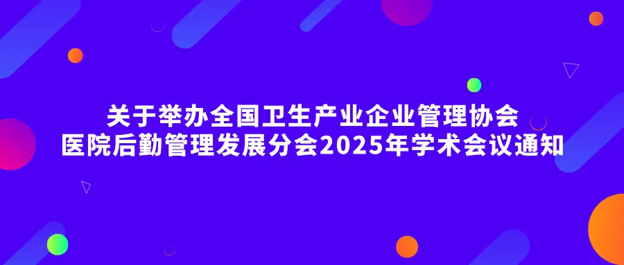 全国卫生产业企业管理协会医院后勤管理发展分会2025年学术会议