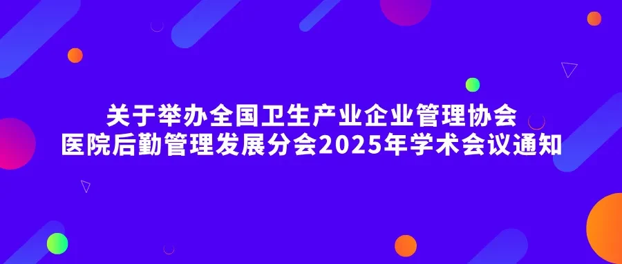 全国卫生产业企业管理协会医院后勤管理发展分会2025年学术会议