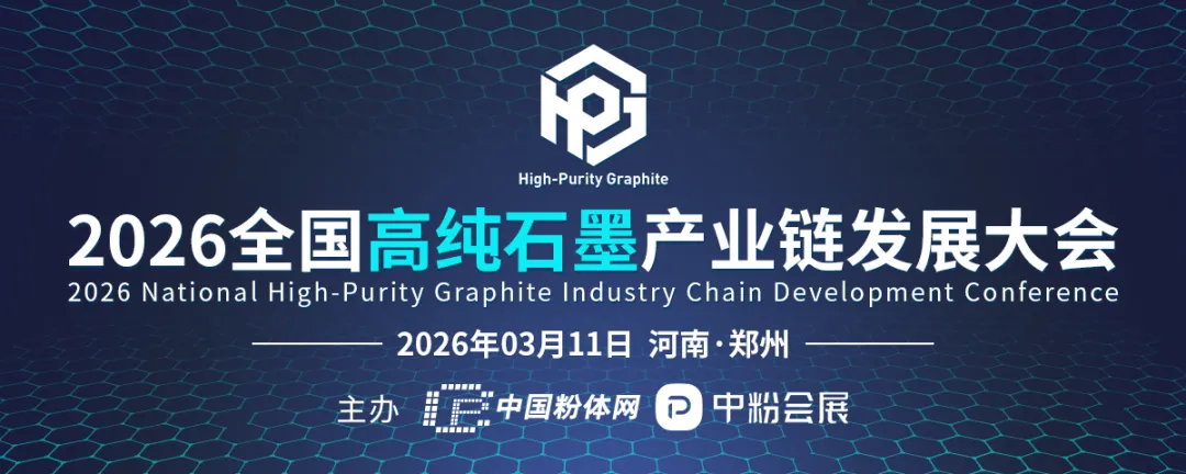 2026全国高纯石墨产业链发展大会