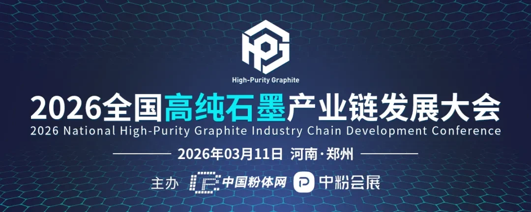 2026全国高纯石墨产业链发展大会