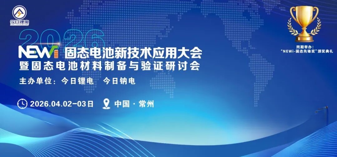 2026固态电池新技术应用大会暨固态电池材料制备与验证研讨会 “NEWi-固态电池先锋奖”颁奖典礼