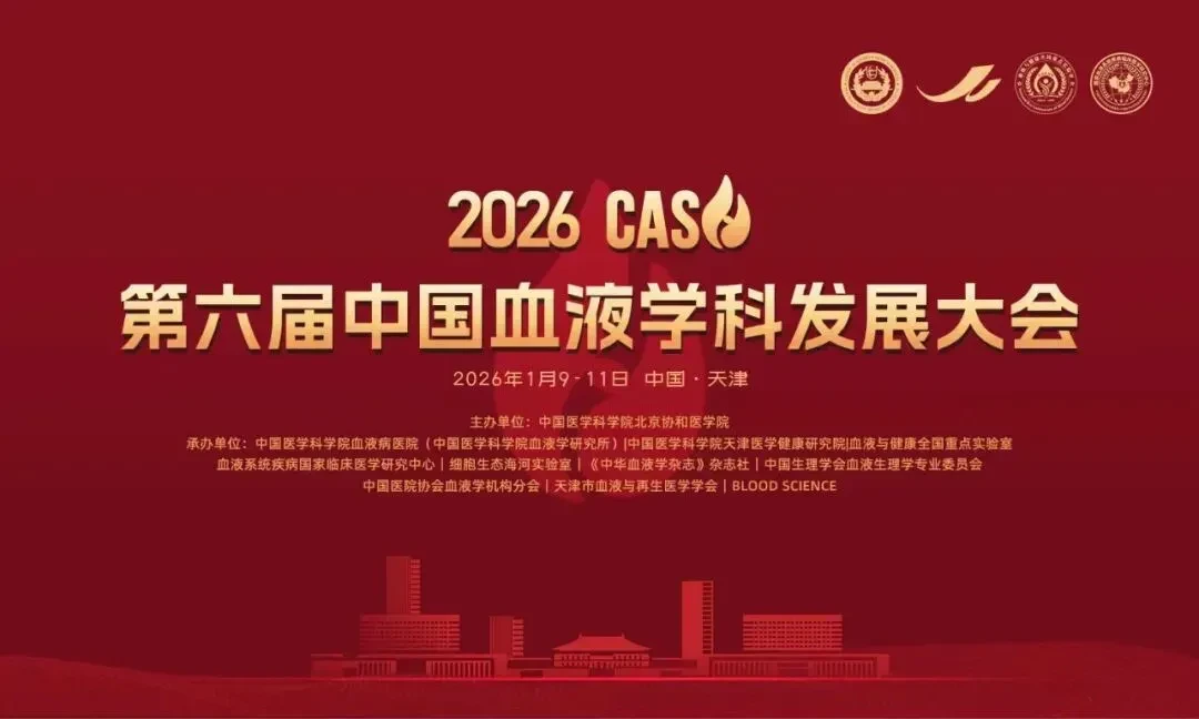 2026 CASH | 第六届中国血液学科发展大会