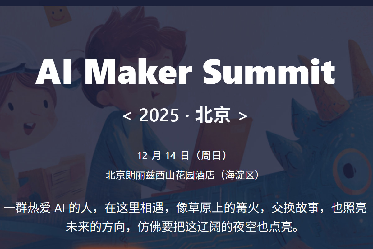 AI Maker Summit 2025 北京