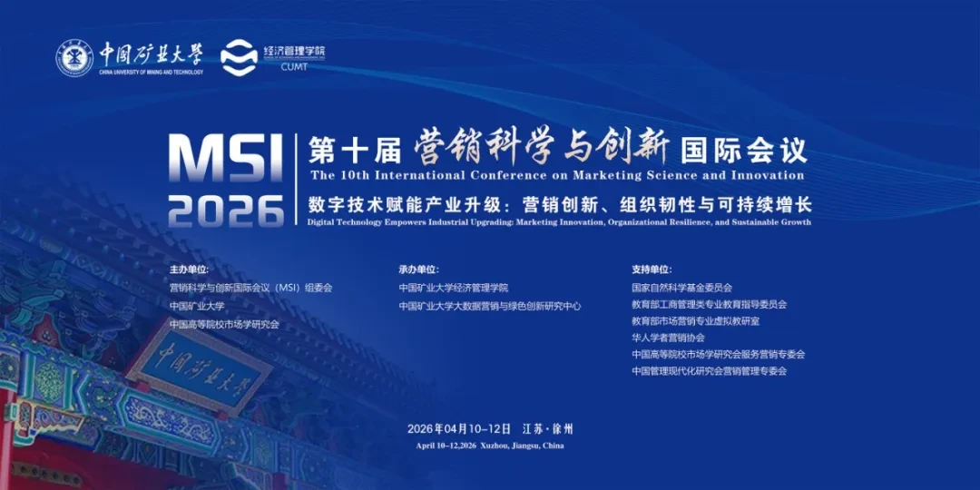第十届营销科学与创新国际会议（MSI 2026）