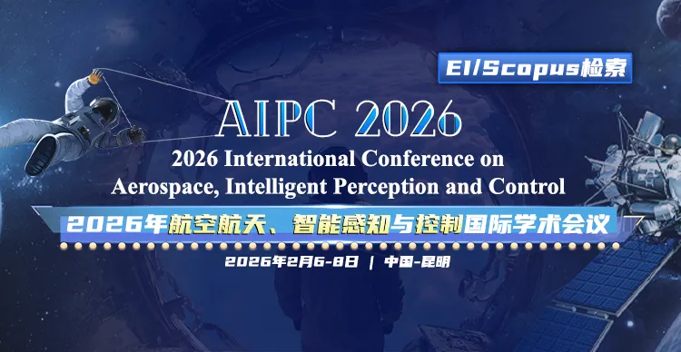 2026年航空航天、智能感知与控制国际学术会议（AIPC 2026)