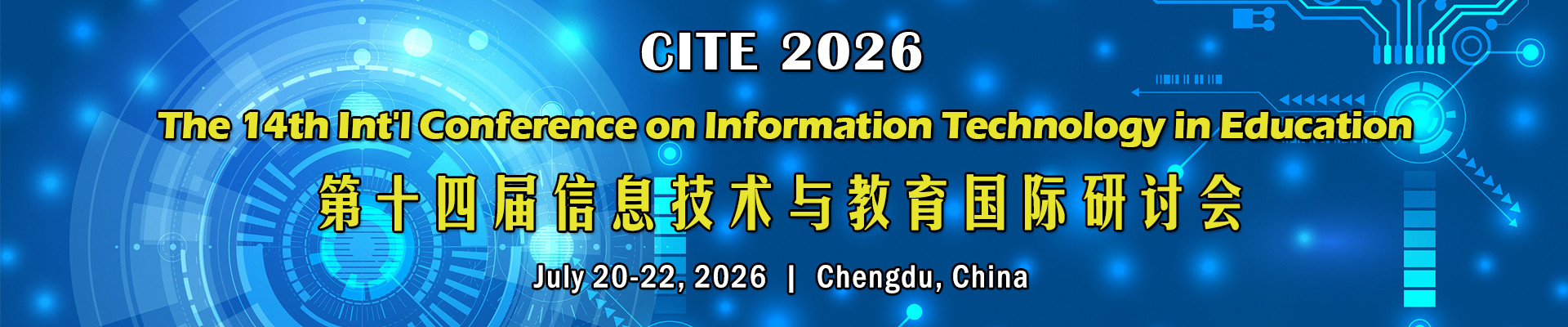 第十四届信息技术与教育国际研讨会(CITE 2026)