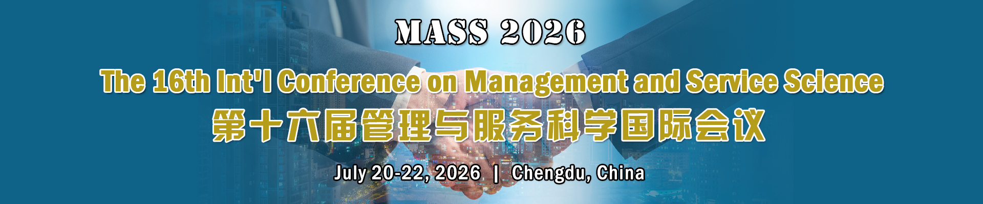 第十六届管理与服务科学国际会议（MASS 2026）