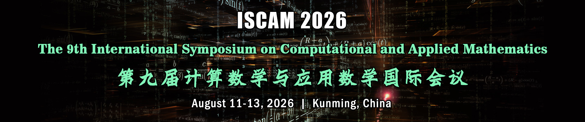 第九届计算数学与应用数学国际会议(ISCAM 2026)