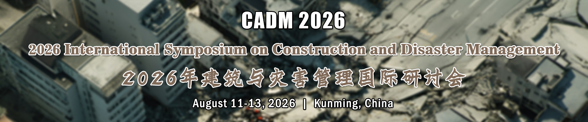 2026年建筑与灾害管理国际研讨会(CADM 2026)