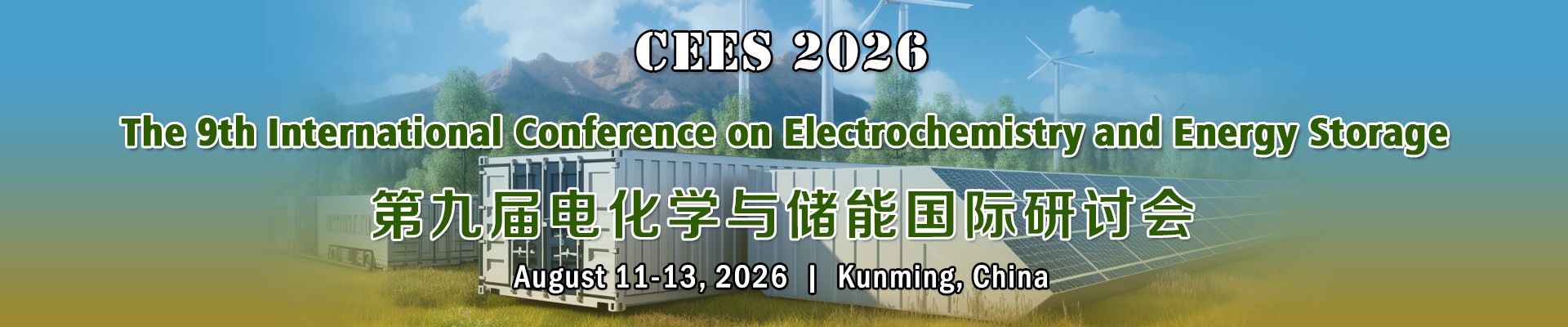 第九届电化学与储能国际研讨会(CEES 2026)