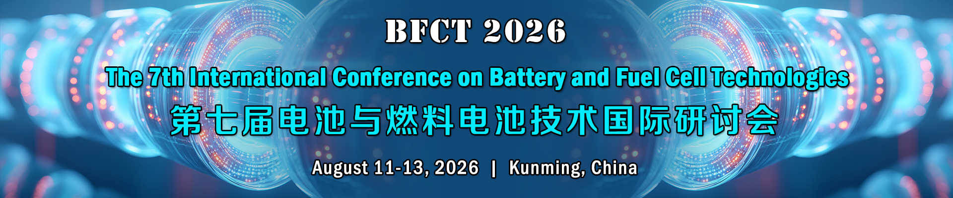 第七届电池与燃料电池技术国际研讨会(BFCT 2026)将