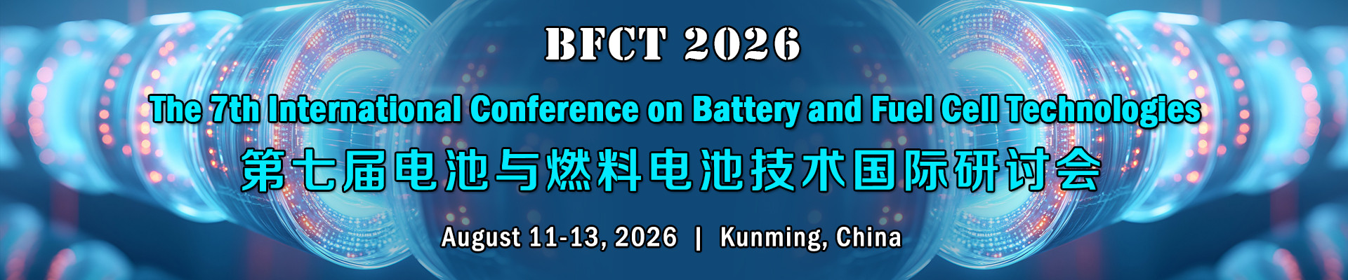 第七届电池与燃料电池技术国际研讨会(BFCT 2026)将