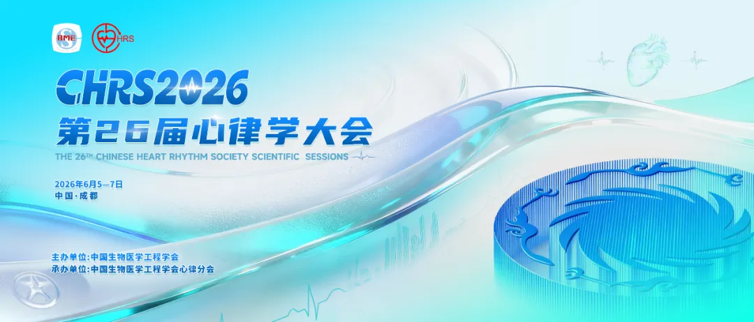 第二十六届心律学大会（CHRS 2026）