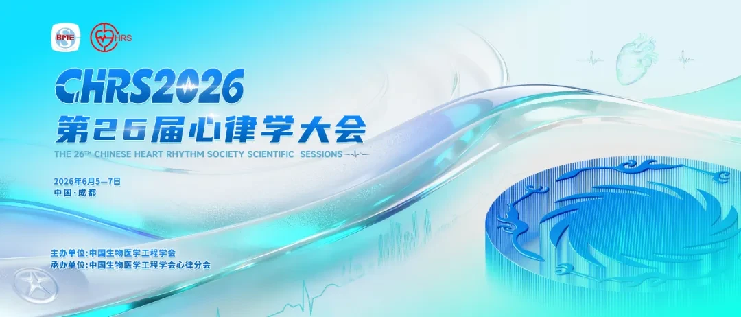 第二十六届心律学大会（CHRS 2026）