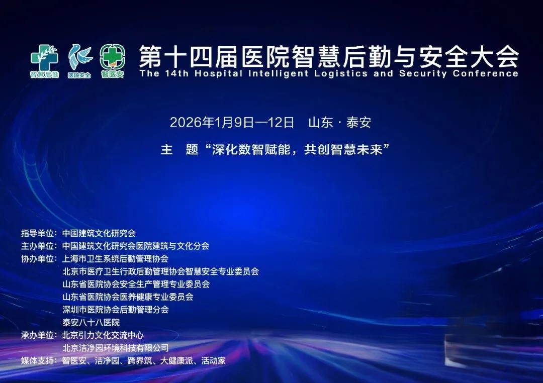 第十四届医院智慧后勤与安全大会
