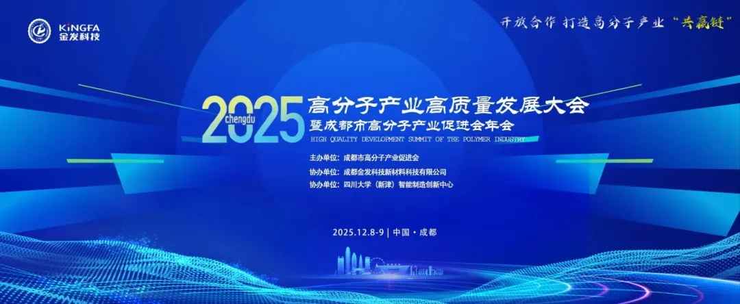 2025高分子产业高质量发展大会