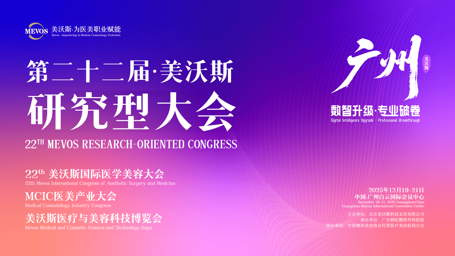 2025 美沃斯大会·广州