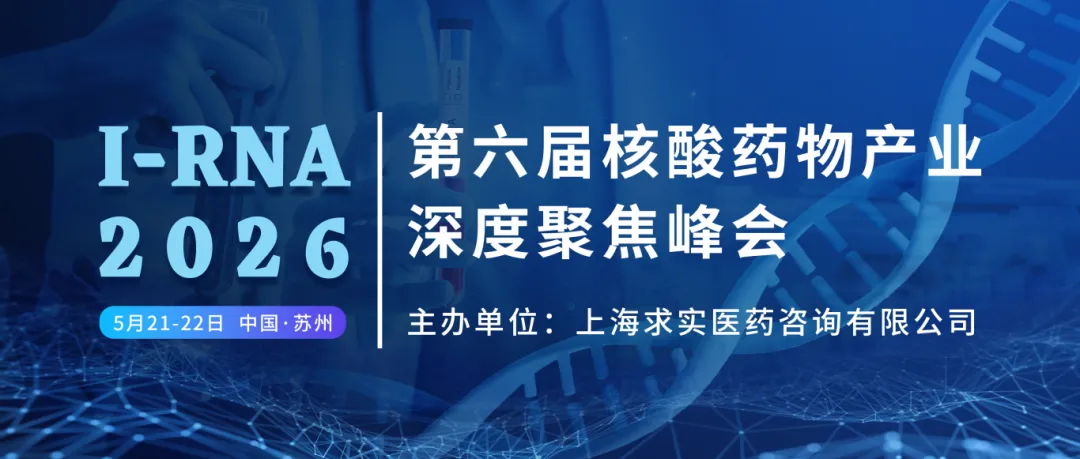 I-RNA 2026 第六届核酸药物产业深度聚焦峰会