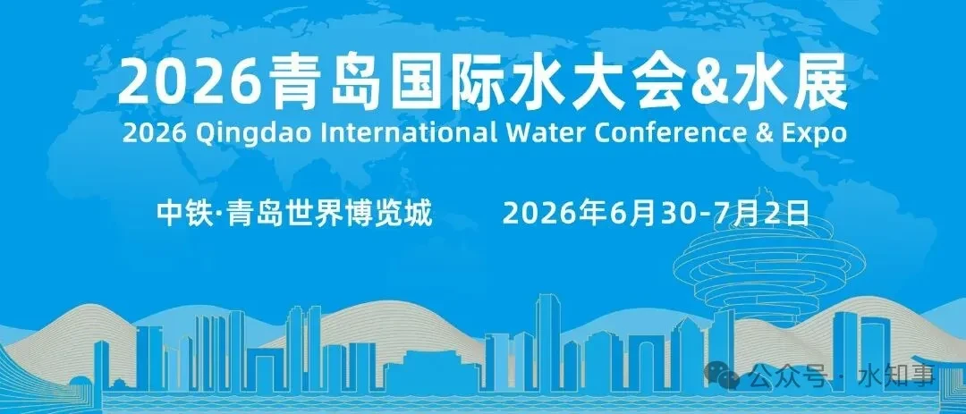 2026（第二十一届）青岛国际水大会&水展
