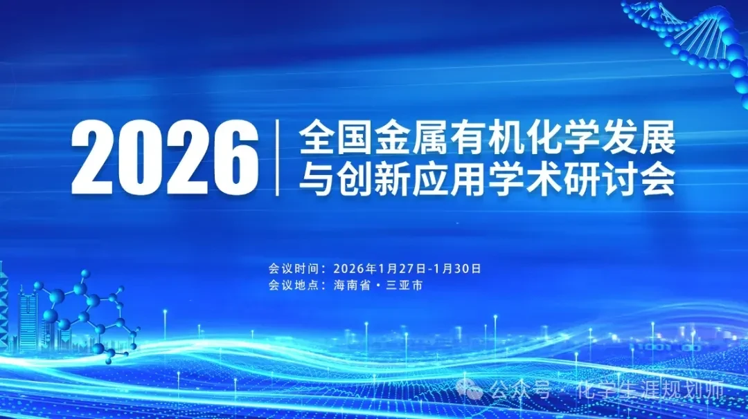 2026全国金属有机化学发展与创新应用学术研讨会